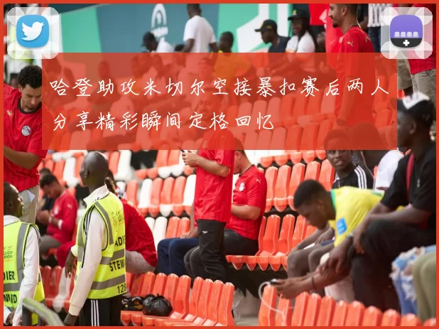 哈登助攻米切尔空接暴扣赛后两人分享精彩瞬间定格回忆