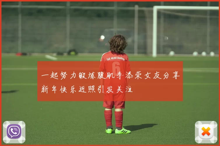 一起努力锻炼腹肌李添荣女友分享新年快乐近照引发关注