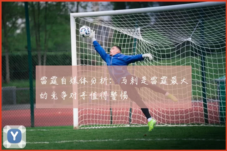 雷霆自媒体分析：马刺是雷霆最大的竞争对手值得警惕