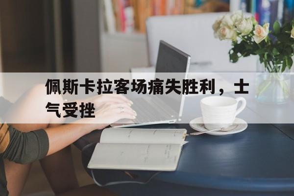 佩斯卡拉客场痛失胜利，士气受挫